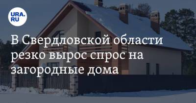 В Свердловской области резко вырос спрос на загородные дома - ura.news - Екатеринбург - Свердловская обл. - Уральск