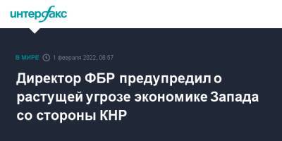 Рэй Кристофер - Директор ФБР предупредил о растущей угрозе экономике Запада со стороны КНР - interfax.ru - Москва - Россия - Китай - США - Украина