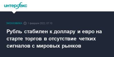 Рубль стабилен к доллару и евро на старте торгов в отсутствие четких сигналов с мировых рынков - interfax.ru - Москва - США