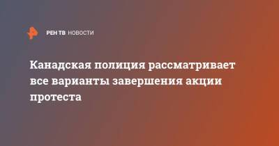 Джастин Трюдо - Канадская полиция рассматривает все варианты завершения акции протеста - ren.tv - Канада - Оттава