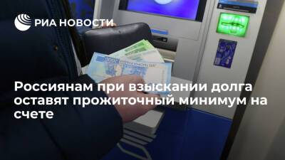 Россиянам с 1 февраля при взыскании долга позволят оставить прожиточный минимум на счете - ria.ru - Москва