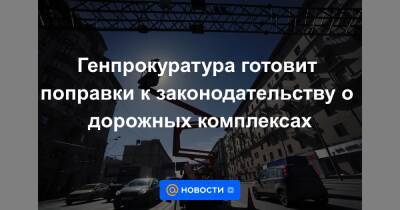 Генпрокуратура готовит поправки к законодательству о дорожных комплексах - news.mail.ru - Иркутская обл. - Краснодарский край - Московская обл. - Нижегородская обл. - Хабаровский край - респ. Дагестан - Кировская обл. - респ.Бурятия - Ульяновская - Новосибирская обл. - Омская обл. - Самарская обл. - Новгородская обл. - республика Карелия