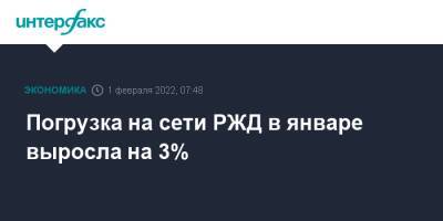 Погрузка на сети РЖД в январе выросла на 3% - interfax.ru - Москва