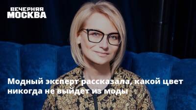 Эвелина Хромченко - Модный эксперт рассказала, какой цвет никогда не выйдет из моды - vm.ru - Москва