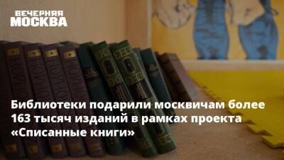 Библиотеки подарили москвичам более 163 тысяч изданий в рамках проекта «Списанные книги» - vm.ru - Москва - Москва