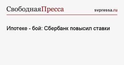 Геннадий Зюганов - Ипотеке — бой: Сбербанк повысил ставки - svpressa.ru - Россия