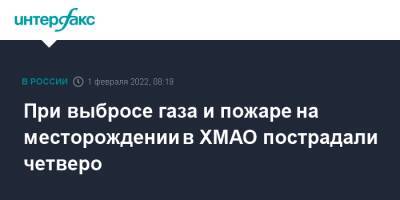 При выбросе газа и пожаре на месторождении в ХМАО пострадали четверо - interfax.ru - Москва - Сургут - Югра - Сургут