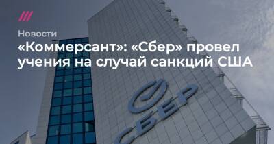 «Коммерсант»: «Сбер» провел учения на случай санкций США - tvrain.ru - Москва - Россия - США - Украина - Белоруссия
