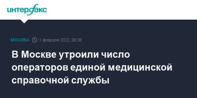 В Москве утроили число операторов единой медицинской справочной службы - interfax.ru - Москва - Москва