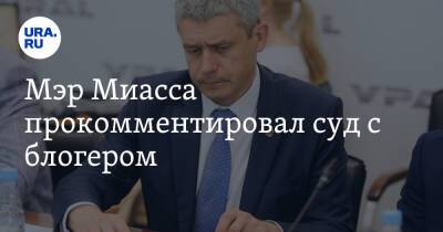 Григорий Тонких - Мэр Миасса прокомментировал суд с блогером - ura.news - Россия - Челябинская обл. - Челябинск - Миасс