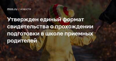 Утвержден единый формат свидетельства о прохождении подготовки в школе приемных родителей - mos.ru - Москва