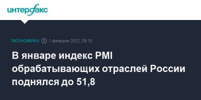 В январе индекс PMI обрабатывающих отраслей России поднялся до 51,8 - interfax.ru - Москва - Россия