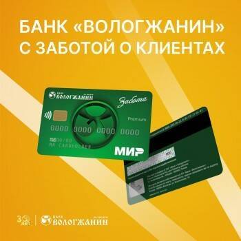 Банк «Вологжанин» с ЗАБОТОЙ о клиентах - vologda-poisk.ru - Россия - Вологодская обл.