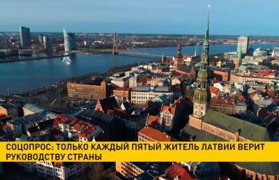 Соцопрос: только каждый пятый житель Латвии доверяет руководству страны - ont.by - Белоруссия - Латвия