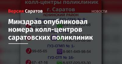 Владимир Путин - Минздрав опубликовал номера колл-центров саратовских поликлиник - nversia.ru - Россия - Саратовская обл.