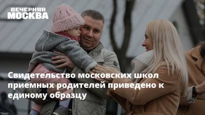 Свидетельство московских школ приемных родителей приведено к единому образцу - vm.ru - Москва - Москва