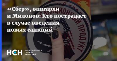 «Сбер», олигархи и Милонов: Кто пострадает в случае введения новых санкций - nsn.fm - Россия - США