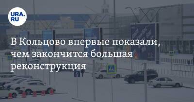 В Кольцово впервые показали, чем закончится большая реконструкция. Рендеры - ura.news