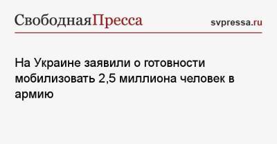 Алексей Данилов - На Украине заявили о готовности мобилизовать 2,5 миллиона человек в армию - svpressa.ru - Россия - США - Украина - Киев - Латвия