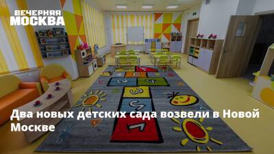 Сергей Левкин - Два новых детских сада возвели в Новой Москве - vm.ru - Москва - Строительство