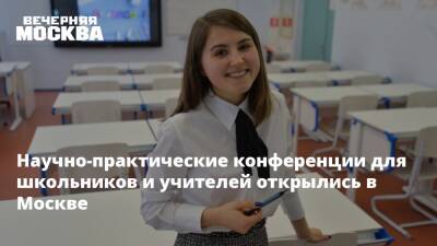 Научно-практические конференции для школьников и учителей открылись в Москве - vm.ru - Москва - Москва