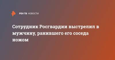 Сотрудник Росгвардии выстрелил в мужчину, ранившего его соседа ножом - ren.tv - Санкт-Петербург - Санкт-Петербург