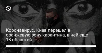 Коронавирус. Киев перешел в оранжевую зону карантина, в ней еще 18 областей - liga.net - Украина - Киев - Киевская обл. - Луганская обл. - Запорожская обл. - Сумская обл. - Харьковская обл. - Николаевская обл. - Черниговская обл. - Волынская обл. - Кировоградская обл. - Днепропетровская обл. - Хмельницкая обл. - Винницкая обл. - Тернопольская обл. - Черкасская обл. - Одесская обл. - Черновицкая обл. - Житомирская обл. - Львовская обл. - Закарпатская обл. - Полтавская обл. - Херсонская обл. - Донецкая обл.