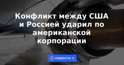 Сергей Лавров - Конфликт между США и Россией ударил по американской корпорации - news.mail.ru - Москва - Россия - США - Украина