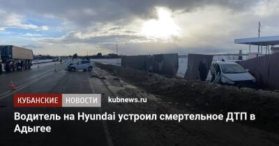 Водитель на Hyundai устроил смертельное ДТП в Адыгее - kubnews.ru - респ. Адыгея - Майкоп