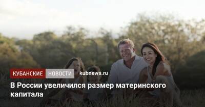 В России увеличился размер материнского капитала - kubnews.ru - Россия