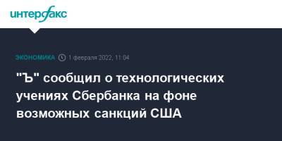 "Ъ" узнал о технологических учениях Сбербанка на фоне возможных санкций США - interfax.ru - Москва - Россия - США - Украина