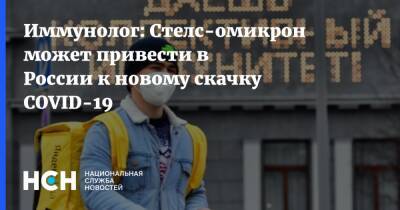 Николай Крючков - Иммунолог: Стелс-омикрон может привести в России к новому скачку COVID-19 - nsn.fm - Норвегия - Россия - Англия - Швеция - Дания