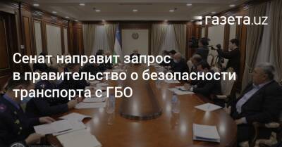 Сенат направит запрос в правительство о безопасности транспорта с ГБО - gazeta.uz - Узбекистан