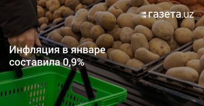 Инфляция в январе составила 0,9% - gazeta.uz - Узбекистан