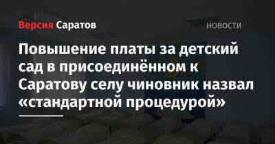 Повышение платы за детский сад в присоединённом к Саратову селу чиновник назвал «стандартной процедурой» - nversia.ru