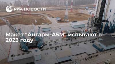 Сергей Кузнецов - Дмитрий Рогозин - Макет "Ангары-А5М" испытают на космодроме Восточный в 2023 году - ria.ru - Москва