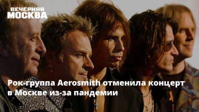 Уитни Хьюстон - Рок-группа Aerosmith отменила концерт в Москве из-за пандемии - vm.ru - Москва - США