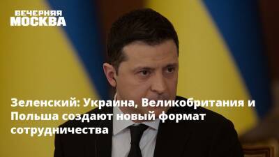 Владимир Зеленский - Дмитрий Кулеба - Зеленский: Украина, Великобритания и Польша создают новый формат сотрудничества - vm.ru - Россия - США - Украина - Киев - Англия - Польша