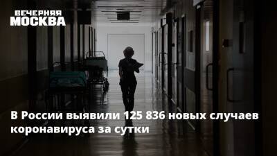 Александр Гинцбург - В России выявили 125 836 новых случаев коронавируса за сутки - vm.ru - Москва - Россия