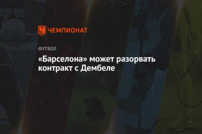 Усман Дембеле - «Барселона» может разорвать контракт с Дембеле - championat.com