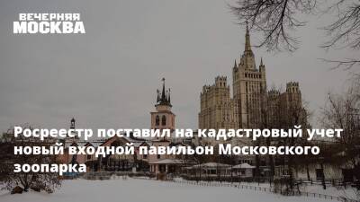 Росреестр поставил на кадастровый учет новый входной павильон Московского зоопарка - vm.ru - Волоколамск - Строительство