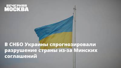Алексей Данилов - В СНБО Украины спрогнозировали разрушение страны из-за Минских соглашений - vm.ru - Москва - Россия - Украина - Киев - Германия - Франция - ДНР - Минск - ЛНР