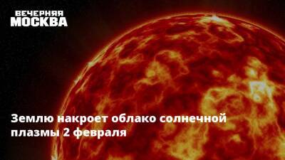 Землю накроет облако солнечной плазмы второго февраля - vm.ru - Москва - Россия