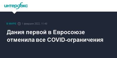 Дания первой в Евросоюзе отменила все COVID-ограничения - interfax.ru - Москва - Англия - Дания