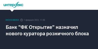 Банк "ФК Открытие" назначил нового куратора розничного блока - interfax.ru - Москва - Россия