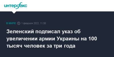 Владимир Зеленский - Зеленский подписал указ об увеличении армии Украины на 100 тысяч человек за три года - interfax.ru - Москва - Украина