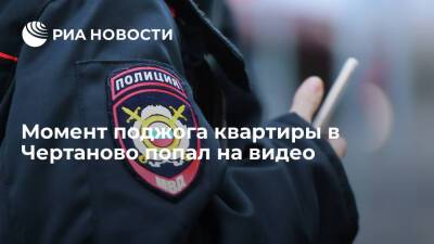 Следственный комитет опубликовал видео с моментом поджога квартиры в Чертаново - ria.ru - Москва - район Чертаново