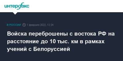 Сергей Шойгу - Войска переброшены с востока РФ на расстояние до 10 тыс. км в рамках учений с Белоруссией - interfax.ru - Москва - Россия - Белоруссия