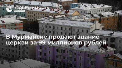 В Мурманске продают здание церкви за 99 миллионов рублей - realty.ria.ru - Турция - Мурманск - Мурманск
