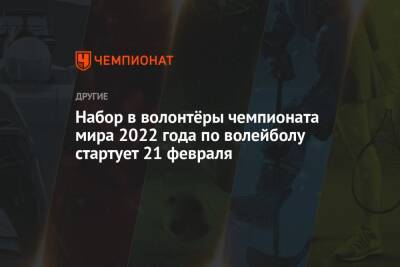 Набор в волонтёры чемпионата мира 2022 года по волейболу стартует 21 февраля - championat.com - Москва - Россия - Санкт-Петербург - Екатеринбург - Новосибирск - Уфа - Красноярск - Калининград - Казань - Ярославль
